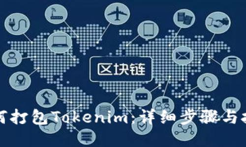 如何打包Tokenim：详细步骤与技巧