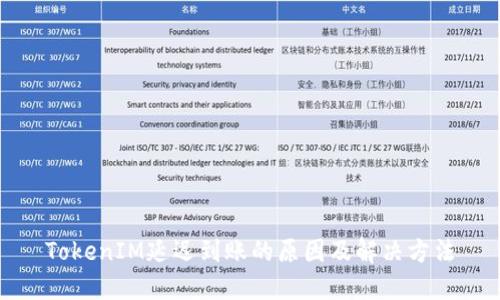 TokenIM延迟到账的原因及解决方法