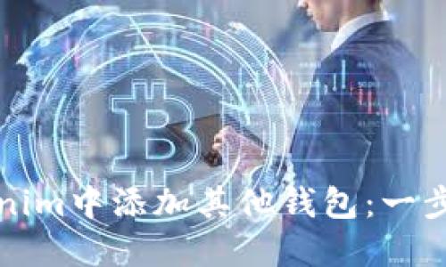 如何在Tokenim中添加其他钱包：一步步详细指南