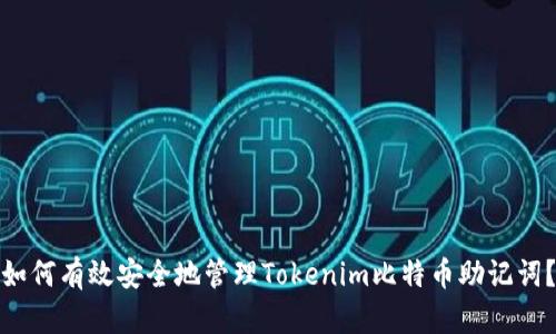 如何有效安全地管理Tokenim比特币助记词？