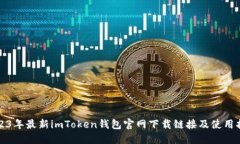 2023年最新imToken钱包官网下