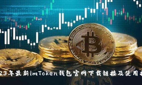 2023年最新imToken钱包官网下载链接及使用指南