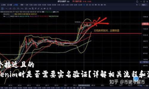 思考一个接近且的
注册Tokenim时是否需要实名验证？详解相关流程和注意事项