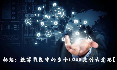 标题: 数字钱包中的多个LOVE是什么意思？