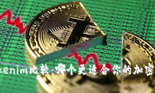 tpWallet与Tokenim比较：哪个更适合你的加密货币管理需求？