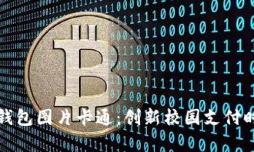 清华大学数字钱包图片卡通：创新校园支付时代的视觉盛宴