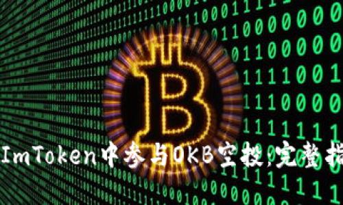 Title: 如何在ImToken中参与OKB空投：完整指南与实用技巧