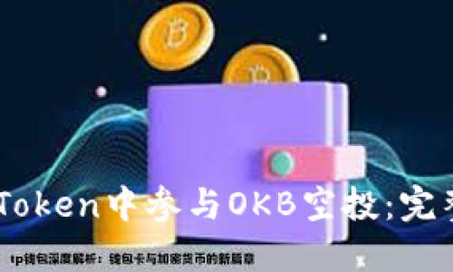 Title: 如何在ImToken中参与OKB空投：完整指南与实用技巧