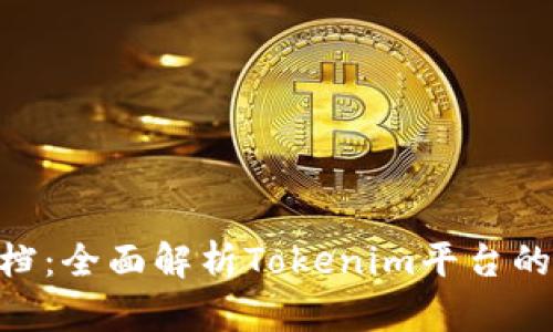 Tokenim开发文档：全面解析Tokenim平台的使用与开发指南