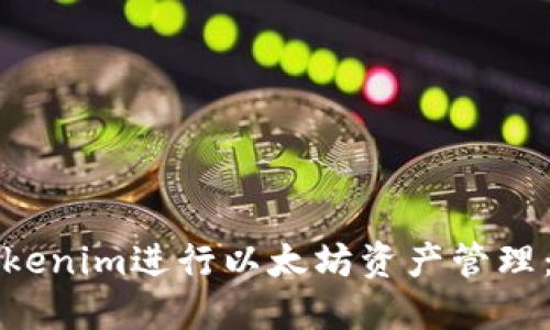 如何使用Tokenim进行以太坊资产管理：全方位指南