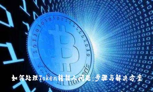 如何处理Token转错人问题：步骤与解决方案