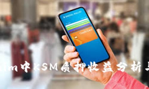 Tokenim中KSM质押收益分析与策略