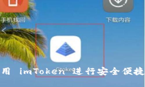 如何使用 imToken 进行安全便捷的转账