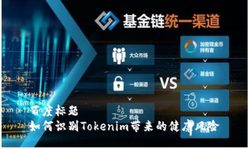 百度标题
如何识别Tokenim带来的健康风险