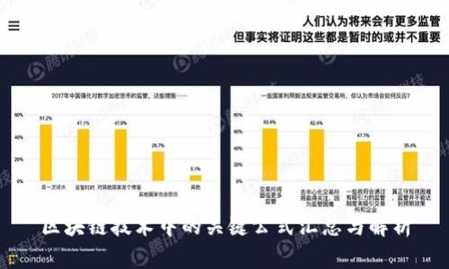 区块链技术中的关键公式汇总与解析