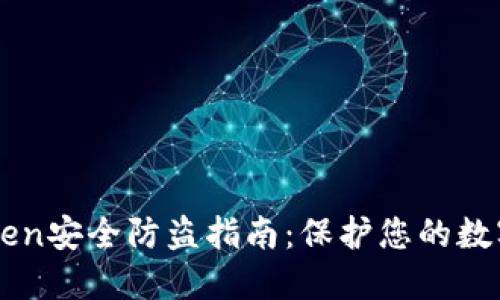 imToken安全防盗指南：保护您的数字资产