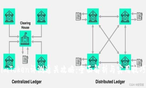 imToken评测通关攻略：全面解析与实用技巧