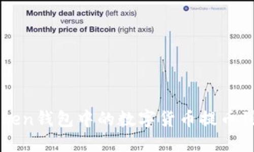 如何将imToken钱包中的数字货币提币到火币交易所