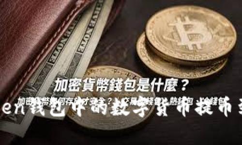 如何将imToken钱包中的数字货币提币到火币交易所