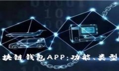 全面解析区块链钱包APP：