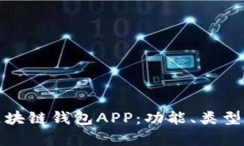 全面解析区块链钱包APP：功能、类型及发展趋势