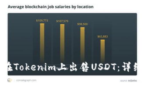 如何在Tokenim上出售USDT：详细指南