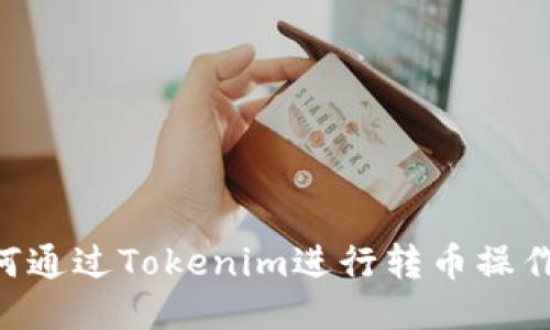 比特派如何通过Tokenim进行转币操作：终极指南