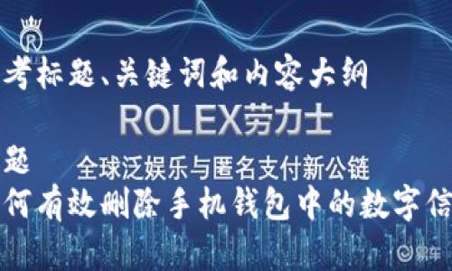 思考标题、关键词和内容大纲

标题
如何有效删除手机钱包中的数字信息