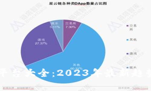 百度区块链平台大全：2023年最新趋势与应用分析