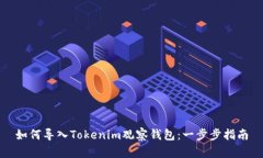 如何导入Tokenim观察钱包：