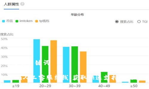 一、标题及关键词

Tokenim人工客服热线：获取快速支持的最佳指南