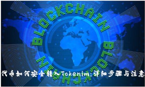 MCC代币如何安全转入Tokenim：详细步骤与注意事项