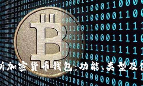 全面解析加密货币钱包：功能、类型及使用指南