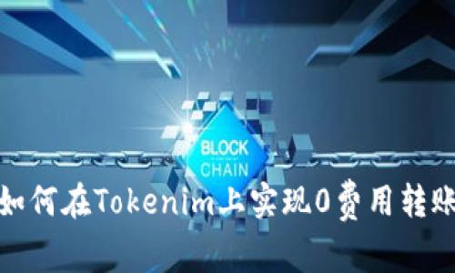 如何在Tokenim上实现0费用转账