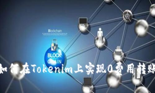 如何在Tokenim上实现0费用转账