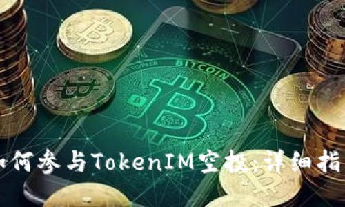 如何参与TokenIM空投：详细指南