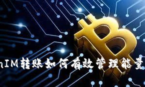 TokenIM转账如何有效管理能量需求？