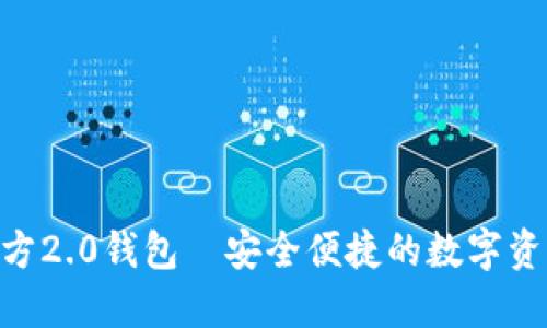 Tokenim官方2.0钱包—安全便捷的数字资产管理工具