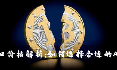 Tokenim接口价格解析：如何选择合适的API接口服务