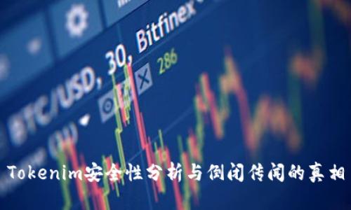 Tokenim安全性分析与倒闭传闻的真相