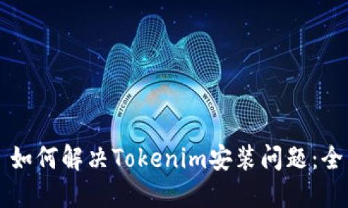 ### 如何解决Tokenim安装问题：全面指南