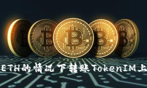 如何在没有ETH的情况下转账TokenIM上的加密资产