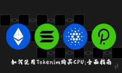 如何使用Tokenim购买CPU：全