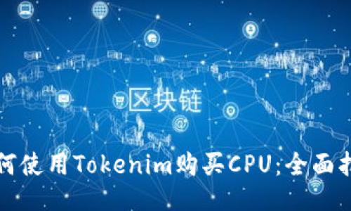 如何使用Tokenim购买CPU：全面指南