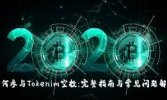 如何参与Tokenim空投：完整