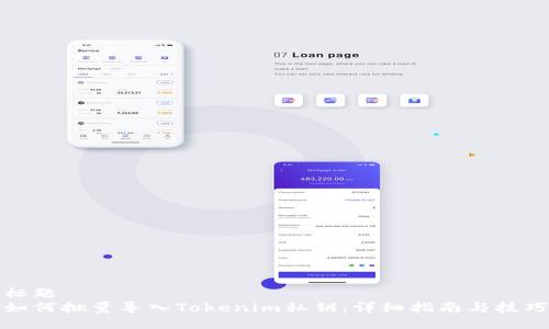 标题
如何批量导入Tokenim私钥：详细指南与技巧