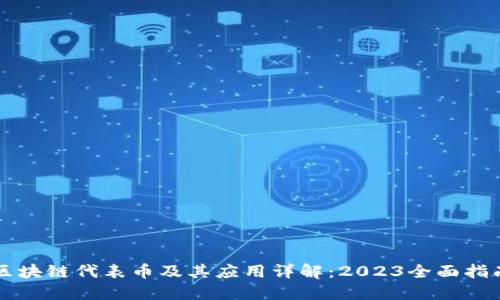 区块链代表币及其应用详解：2023全面指南