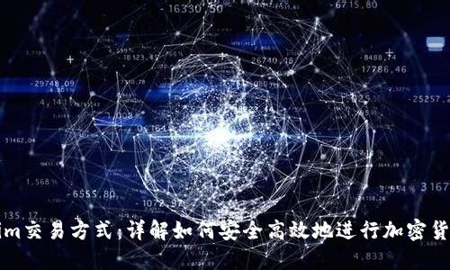 Tokenim交易方式：详解如何安全高效地进行加密货币交易