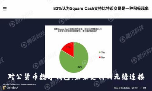 对公货币数字钱包：未来支付的无缝连接