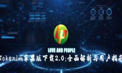 Tokenim苹果版下载2.0：全面